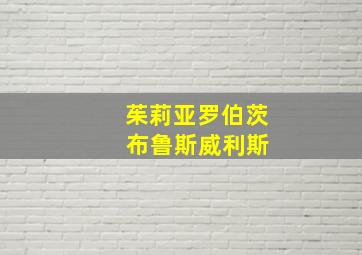 茱莉亚罗伯茨 布鲁斯威利斯